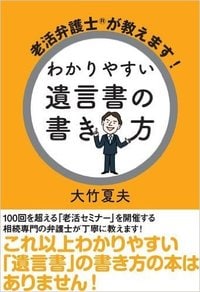 老活弁護士®が教えます！ わかりやすい遺言書の書き方