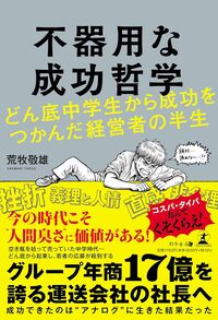 不器用な成功哲学　どん底中学生から成功をつかんだ経営者の半生