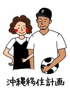 沖縄移住アラサー夫婦