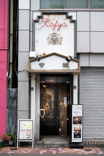 撮影／鈴木康史　『愛しの純喫茶』（オレンジページ）より抜粋