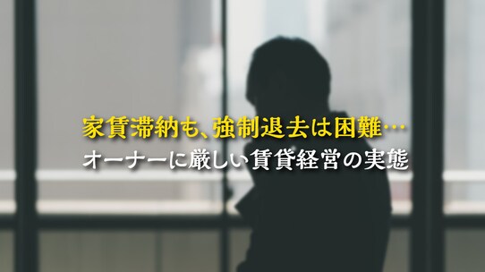 家賃滞納も、強制退去は困難…オーナーに厳しい賃貸経営の実態