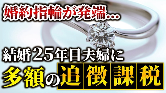 愛の証「ハリー・ウィンストンの婚約指輪」が発端…結婚25年目、50歳夫婦が税務調査で「多額の追徴課税」に泣いたワケ【税理士が解説】
