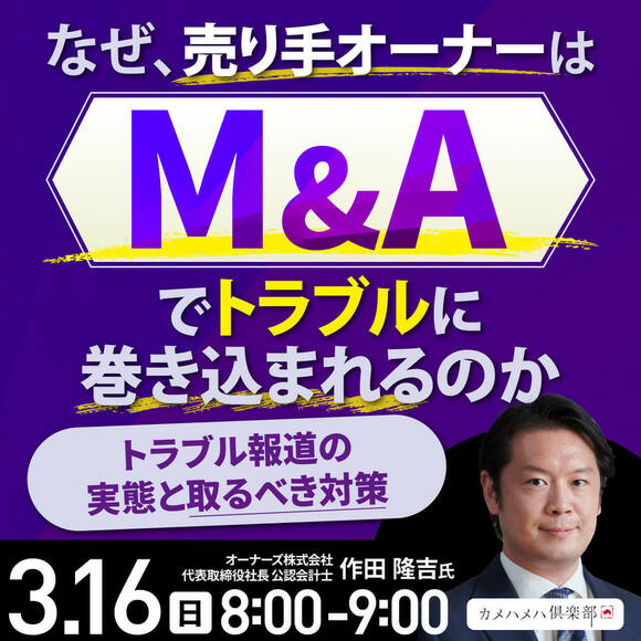 なぜ、売り手オーナーはM&Aでトラブルに巻き込まれるのか―トラブル報道の実態と取るべき対策