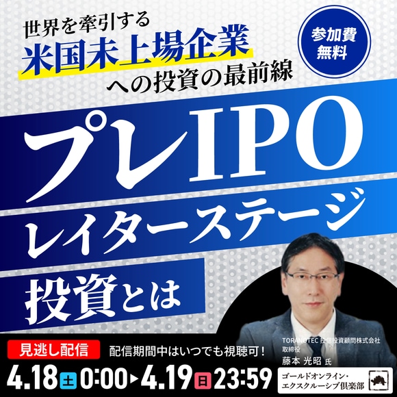 世界を牽引する「米国未上場企業」への投資の最前線“プレIPO*レイターステージ投資”とは