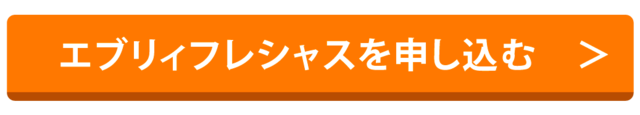 エブリィフレシャスを申し込む