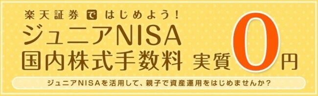 楽天証券ではじめよう!ジュニアNISA国内株式手数料実質0円