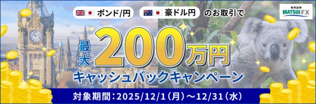 【豪ドル/円・ポンド/円】取引応援キャンペーン！