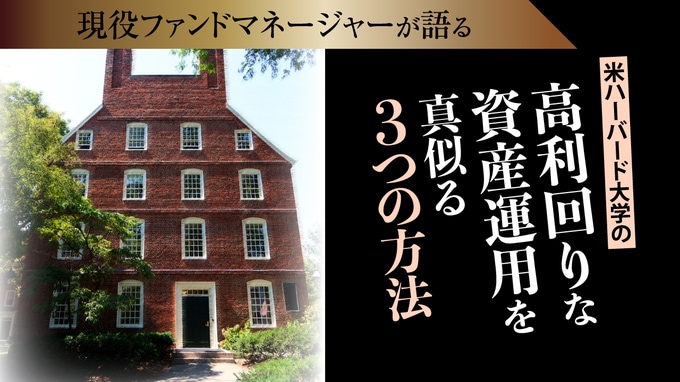 米ハーバード大学の「高利回りな資産運用」を真似る3つの方法