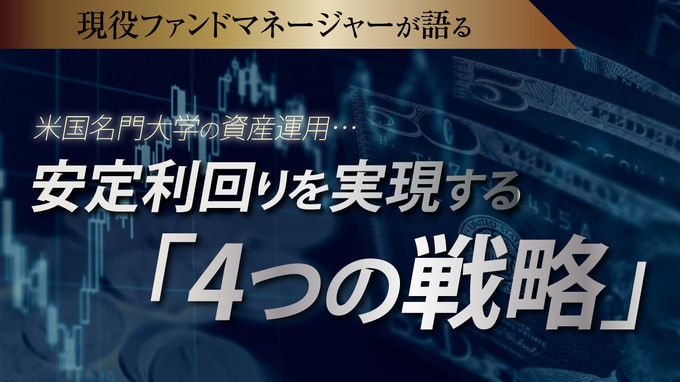 米国名門大学の資産運用…安定利回りを実現する「4つの戦略」