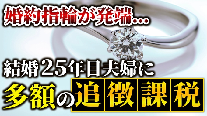 愛の証「ハリー・ウィンストンの婚約指輪」が発端…結婚25年目、50歳夫婦が税務調査で「多額の追徴課税」に泣いたワケ【税理士が解説】