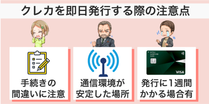 クレカを即日発行する際の注意点