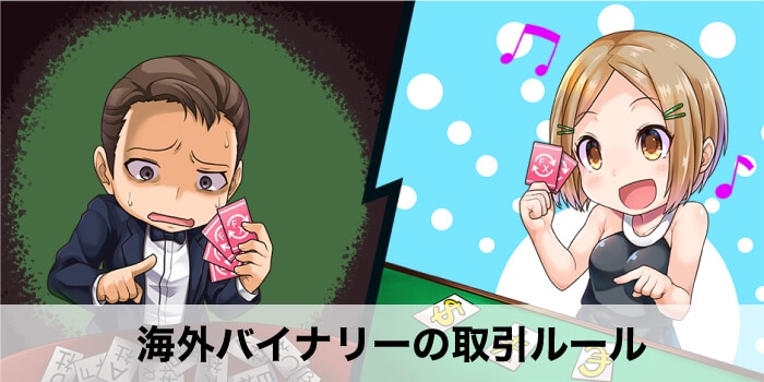 海外バイナリーの取引ルール