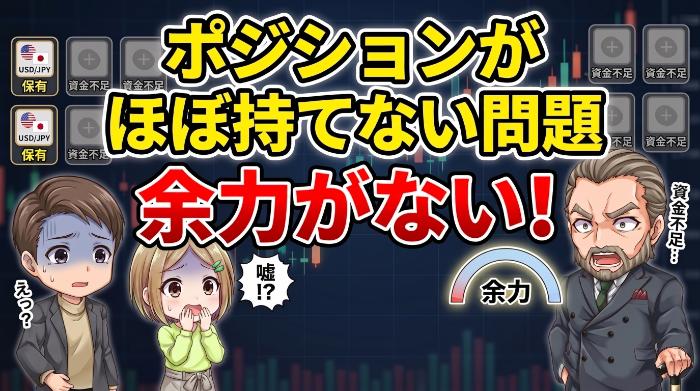 ポジションがほぼ持てない問題