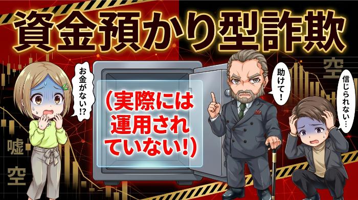 「資金預かり型詐欺」