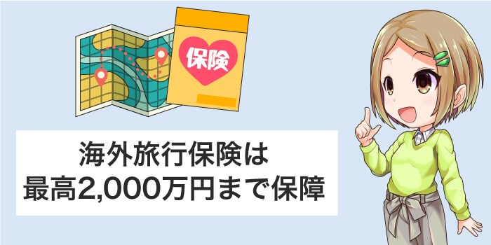 海外旅行は2,000万円まで保険が使える