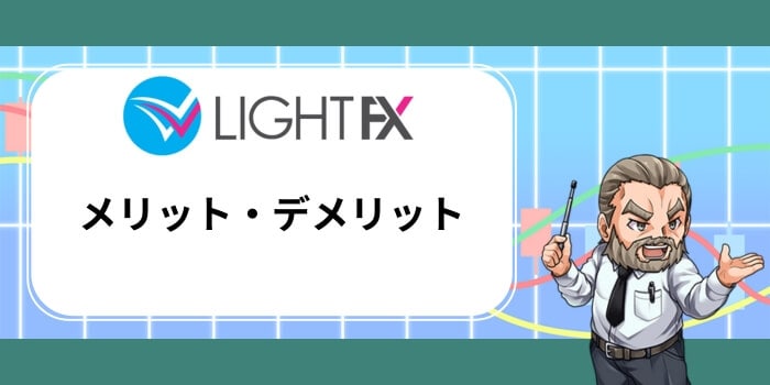 LIGHT FXのメリット・デメリット