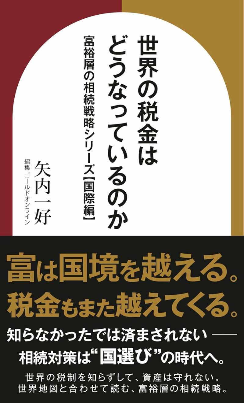 世界の税金はどうなっているのか：富裕層の相続戦略シリーズ【国際編】