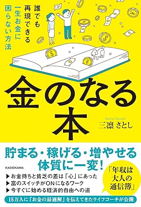金のなる本  誰でも再現できる一生お金に困らない方法