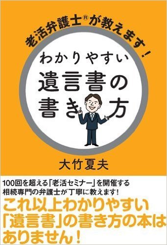 老活弁護士®が教えます！ わかりやすい遺言書の書き方