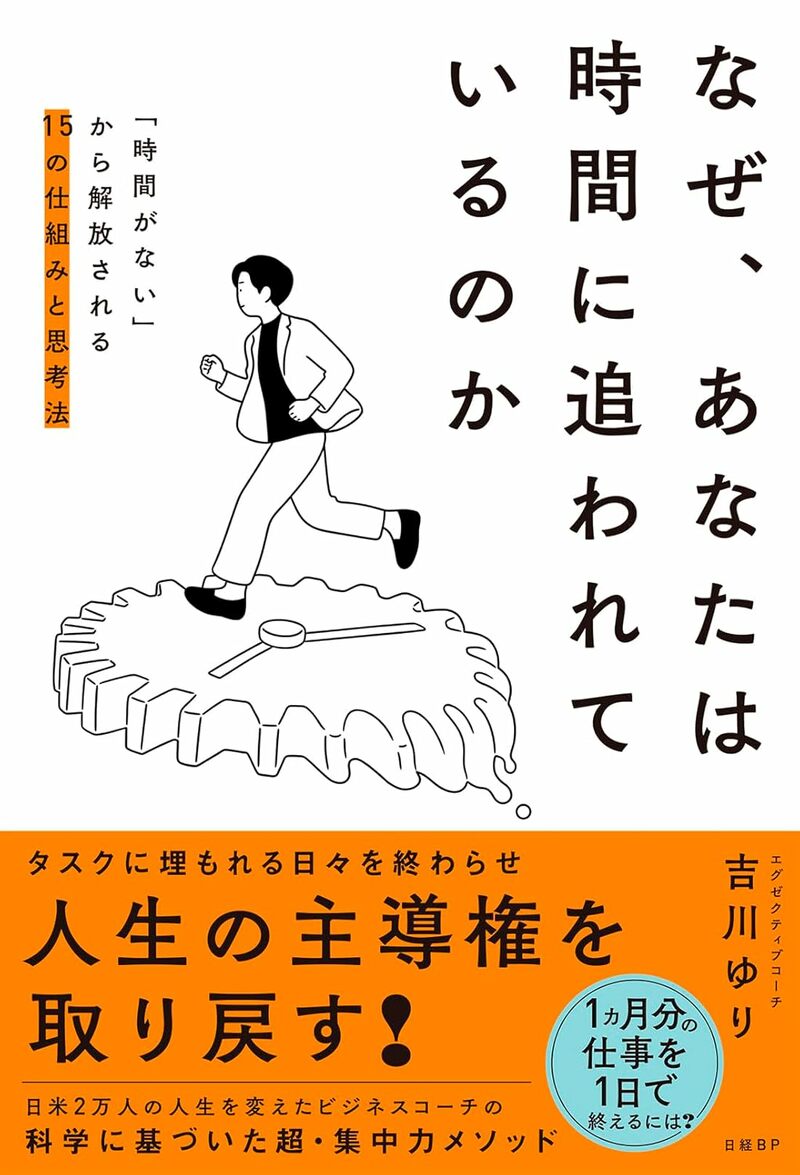 なぜ、あなたは時間に追われているのか