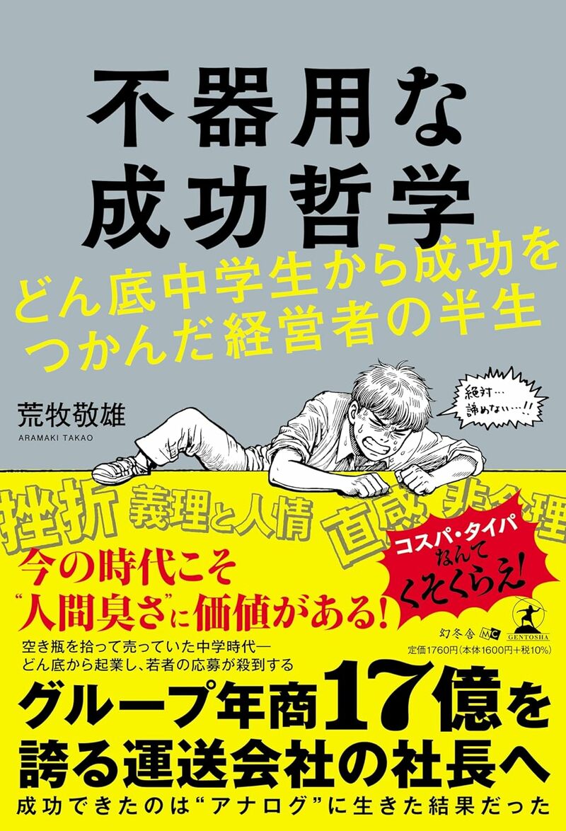 不器用な成功哲学 どん底中学生から成功をつかんだ経営者の半生