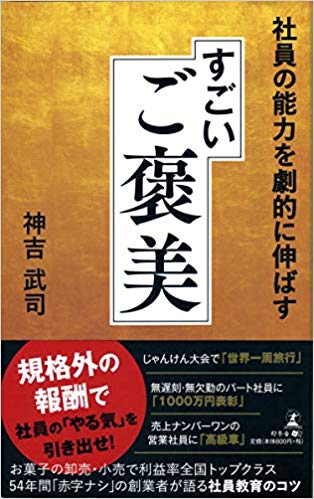 社員の能力を劇的に伸ばす すごいご褒美 