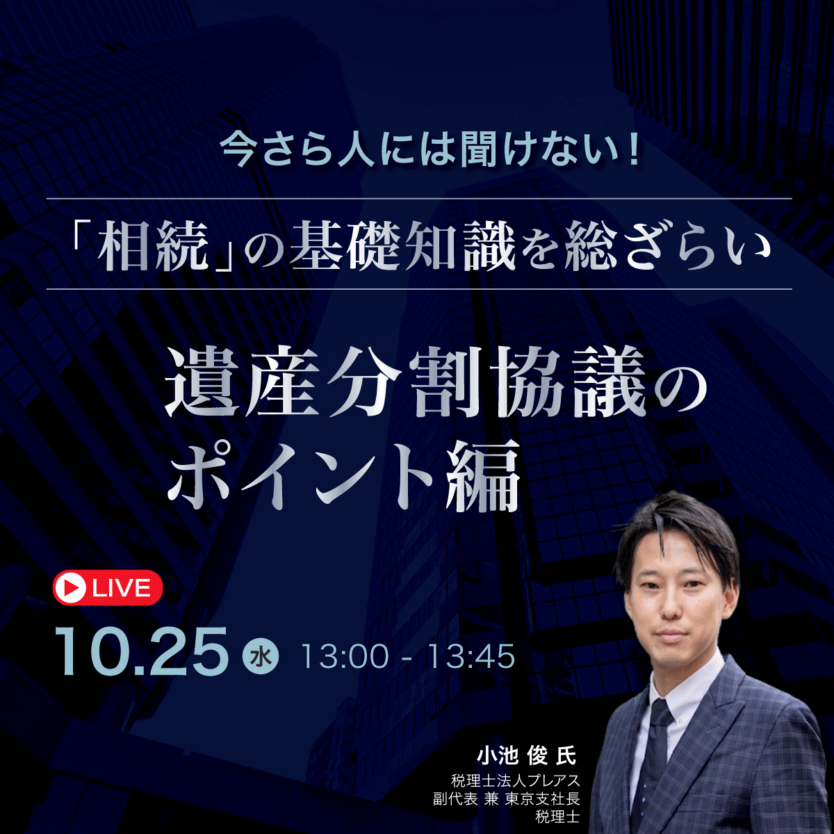 今さら人には聞けない「相続」の基礎知識を総ざらい＜遺産分割協議のポイント編＞