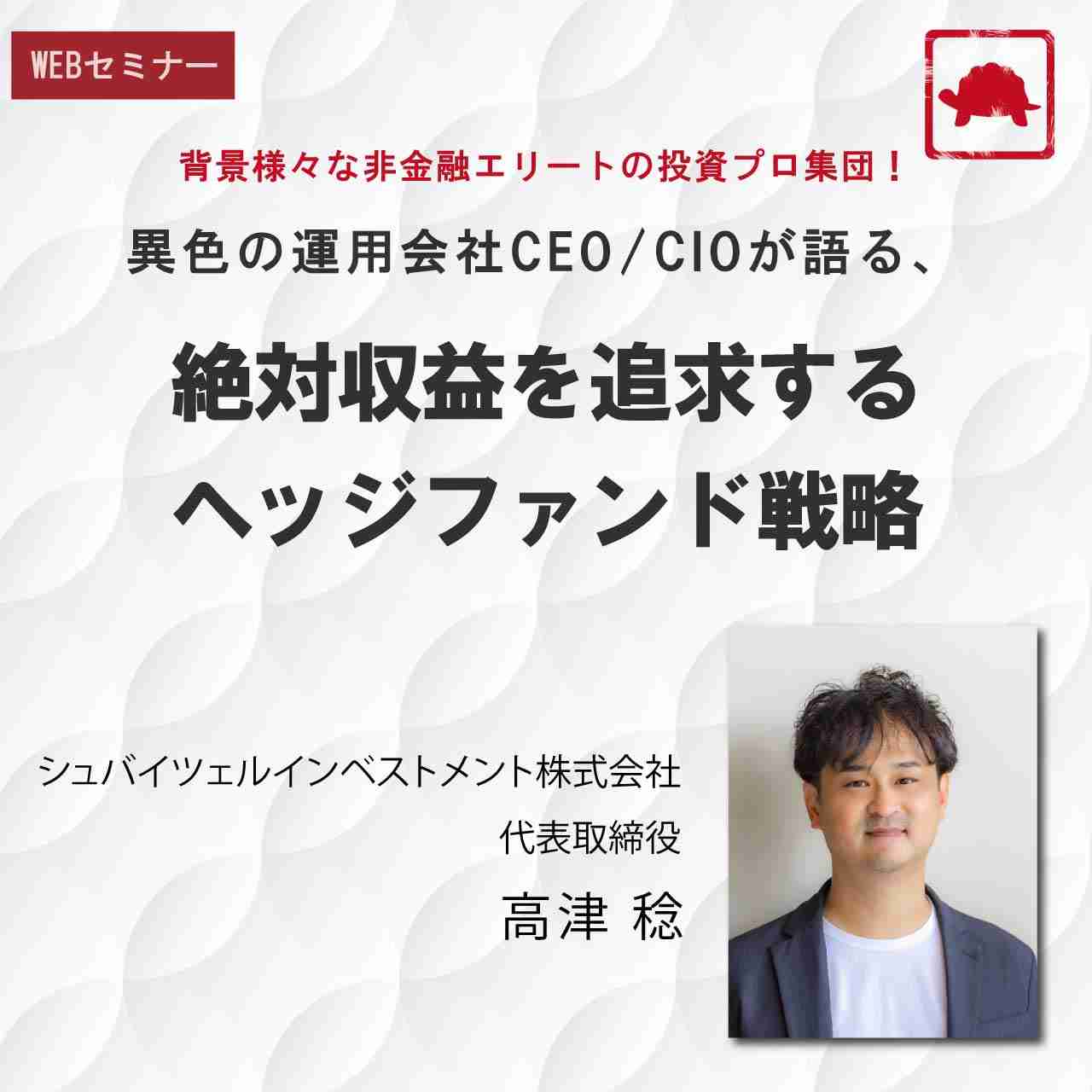 背景様々な非金融エリートの投資プロ集団！異色の運用会社CEO/CIOが語る、絶対収益を追求するヘッジファンド戦略