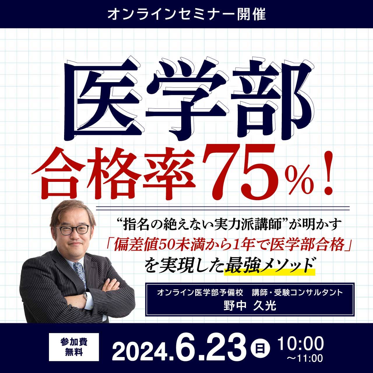 医学部合格率75％！“指名の絶えない実力派講師”が明かす「偏差値50未満から1年で医学部合格」を実現した最強メソッド