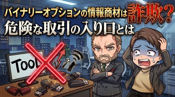バイナリーオプションの情報商材は詐欺？行政処分の実例から解説