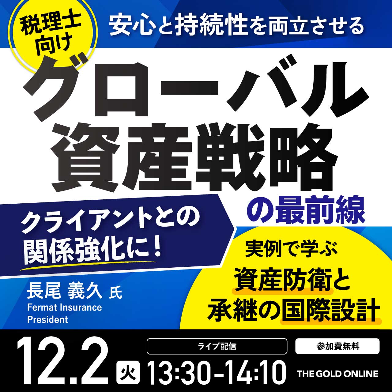 【税理士向け】安心と持続性を両立させる「グローバル資産戦略」の最前線