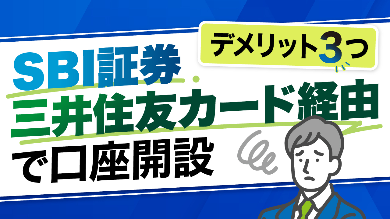 SBI証券の口座を「三井住友カード経由」で開設するデメリット3つ…「仲介口座」と「通常口座」との違いも解説