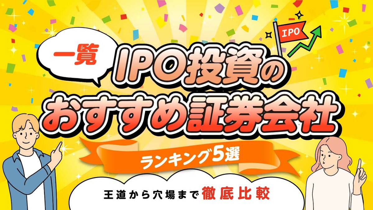一覧】IPO投資のおすすめ証券会社ランキング5選…王道から穴場まで徹底比較｜資産形成ゴールドオンライン