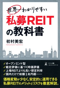 世界一わかりやすい私募REITの教科書