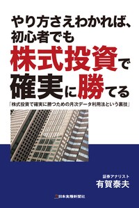 やり方さえわかれば、 初心者でも株式投資で確実に勝てる