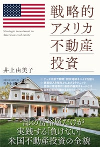 戦略的アメリカ不動産投資