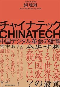 チャイナテック　