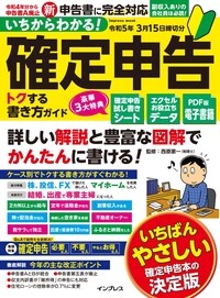 いちからわかる！確定申告トクする書き方ガイド　令和5年3月15日締切分
