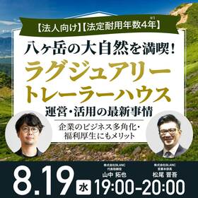 【法人向け】【法定耐用年数4年※1】八ヶ岳の大自然を満喫！「ラグジュアリートレーラーハウス」運営・活用の最新事情企業のビジネス多角化・福利厚生にもメリット