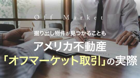 掘り出し物件が見つかることも…アメリカ不動産「オフマーケット(Off Market)取引」の実際