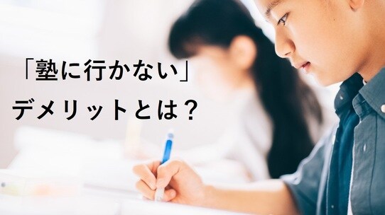 塾なし高校受験はデメリットだらけ?それでも塾に行かない理由