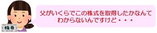 父がいくらで株を取得したなんて……