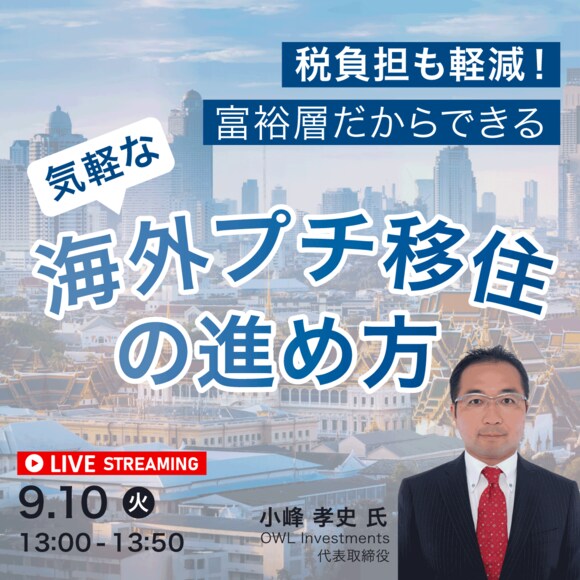 税負担も軽減！富裕層だからできる気軽な「海外プチ移住」の進め方