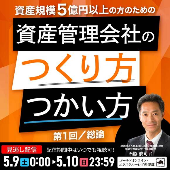 資産規模5億円以上の方のための 「資産管理会社」のつくり方・つかい方＜第1回／総論＞