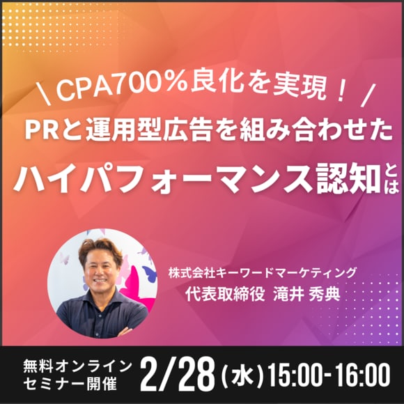 CPA700％良化を実現！PRと運用型広告を組み合わせたハイパフォーマンス認知とは
