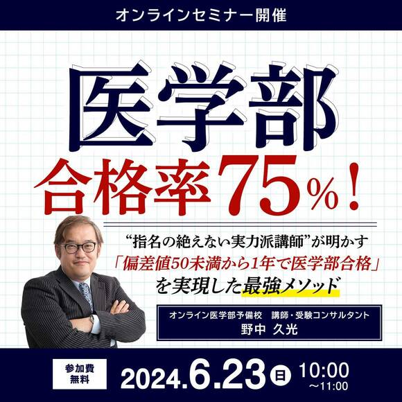 医学部合格率75％！“指名の絶えない実力派講師”が明かす「偏差値50未満から1年で医学部合格」を実現した最強メソッド