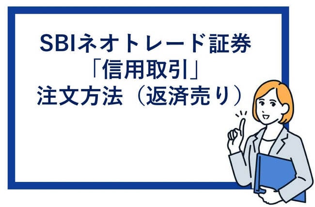 SBIネオトレード証券「信用取引」注文方法（返済売り）