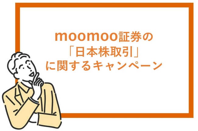 ムームー証券の日本株に関するキャンペーン
