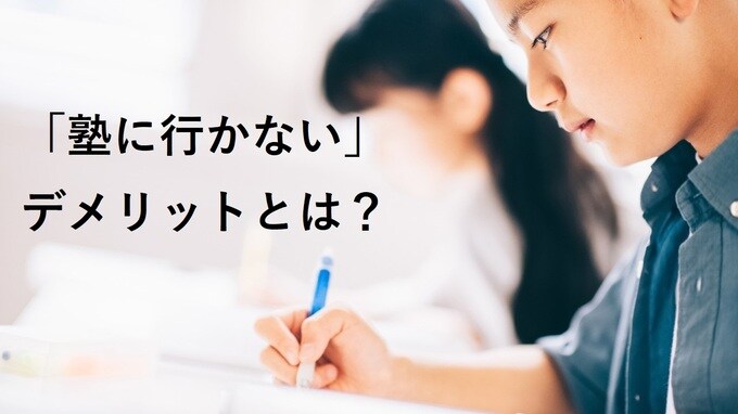 塾なし高校受験はデメリットだらけ？それでも塾に行かない理由