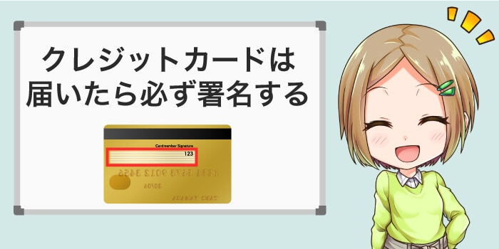 クレジットカードは届いたら必ず署名する